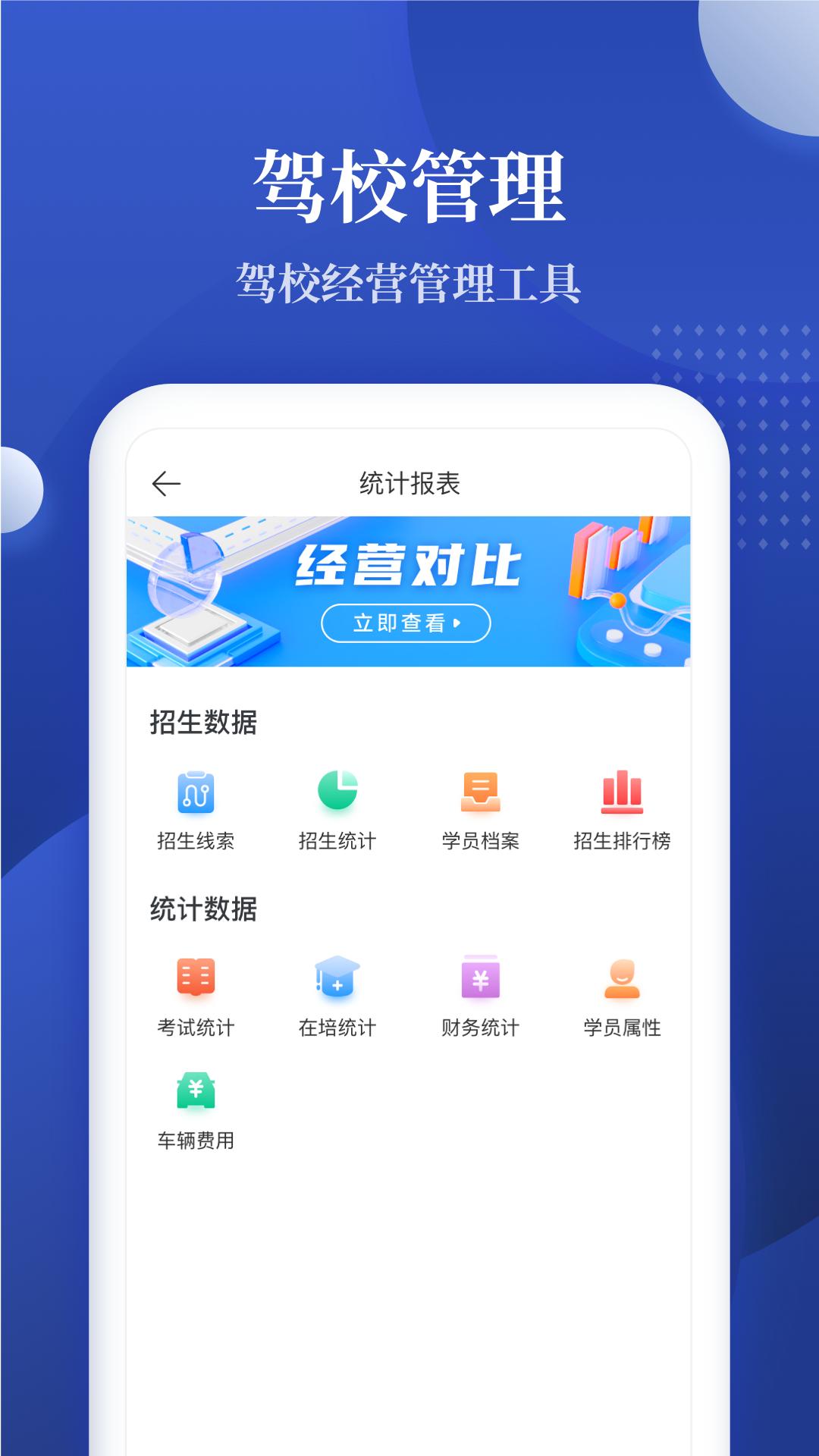 驾校报表app手机版_下载驾校报表免费应用v2.0.12