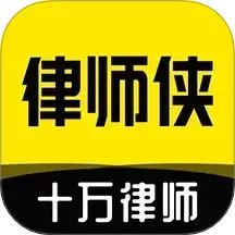 律师侠法律咨询安装包_下载律师侠法律咨询最新应用v11.0.001