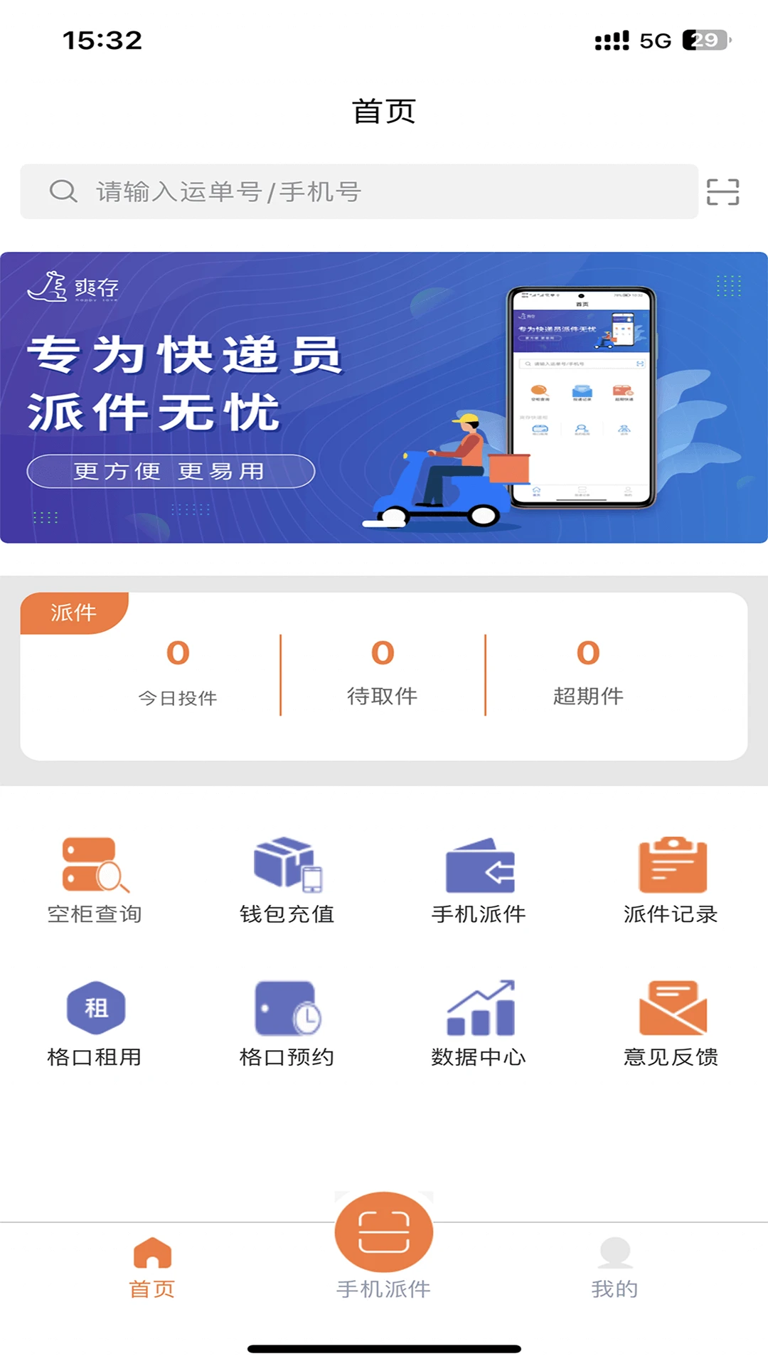 爽存快递员APP