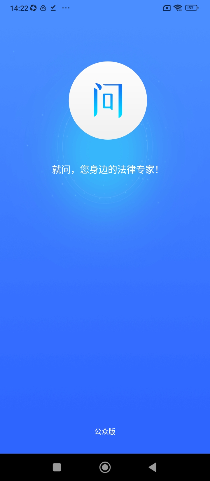 就问律师法律咨询手机安装_下载安装就问律师法律咨询appv2.9.19