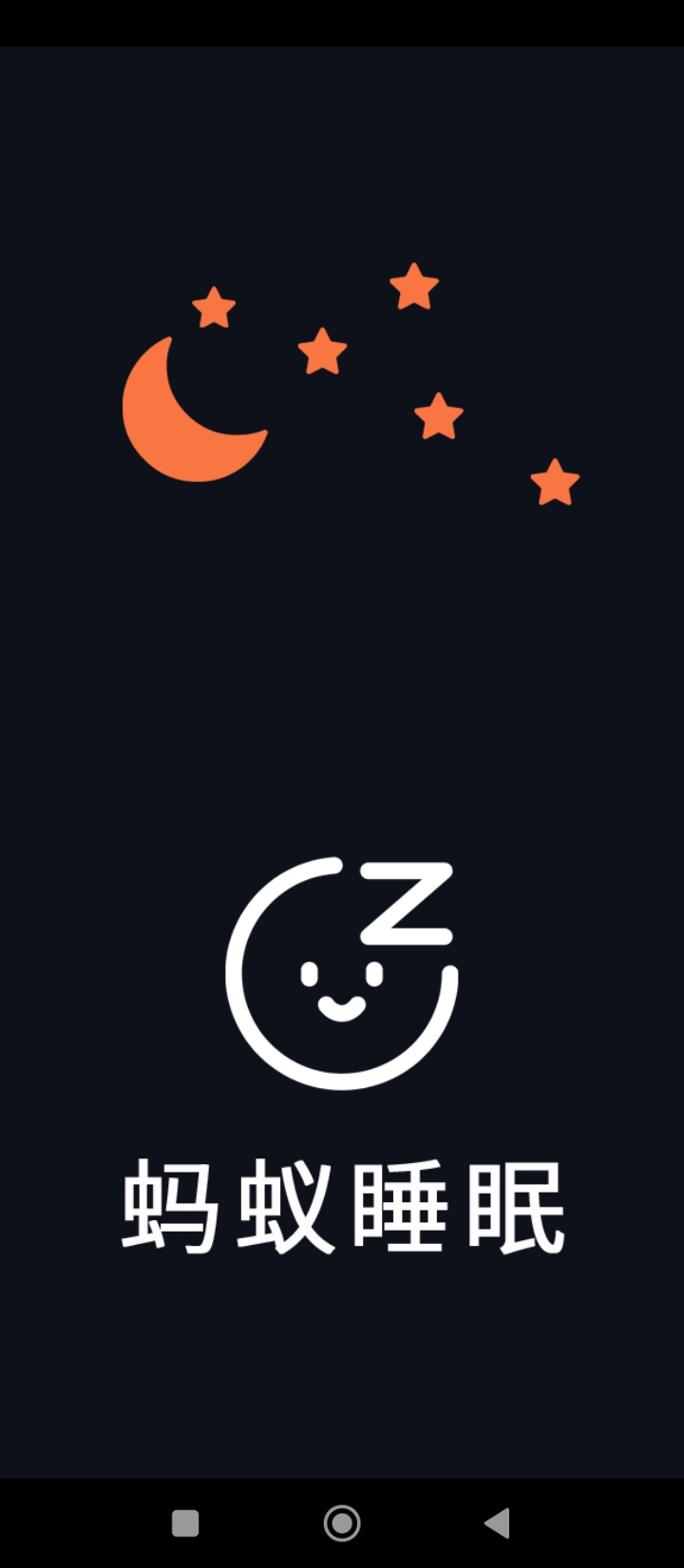 蚂蚁睡眠软件app下载_蚂蚁睡眠移动版v1.1.6