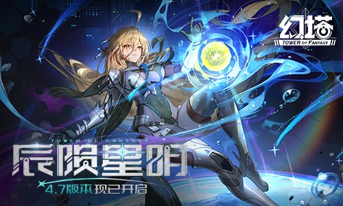 辰陨星明幻塔.7新版本发布