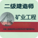 二级建造师矿业工程