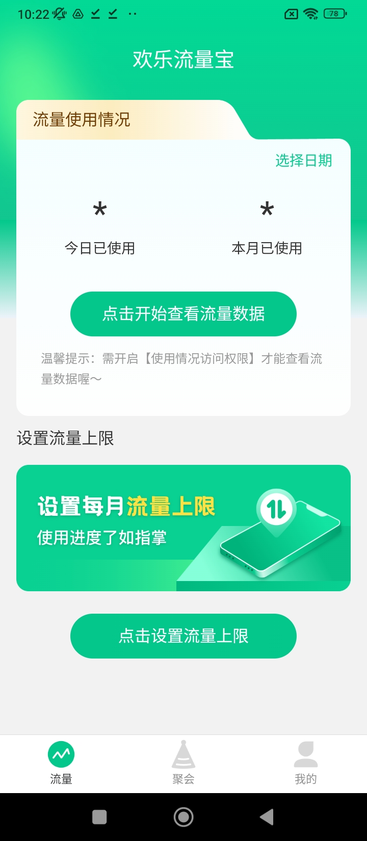 欢乐流量宝