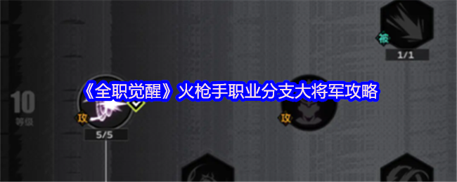 《全职觉醒》火枪手职业分支大将军玩法解析