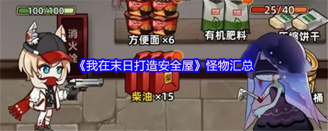 《我在末日打造安全屋》新标题:全面解析怪物特点与分类