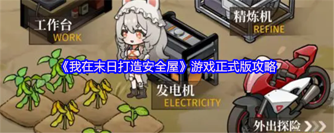 《我在末日打造安全屋》游戏完整版玩法指南