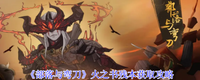 《部落与弯刀》获取火之书残本的详细方法解析
