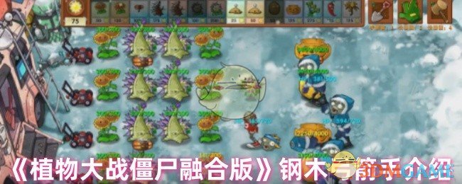 《植物大战僵尸融合版》钢木弓箭手详解与玩法解析