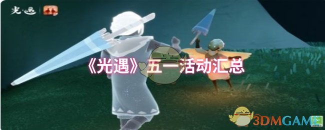 《Sky光遇》五一假期精彩活动一览