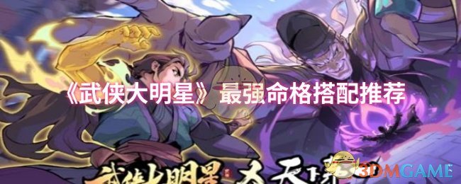 《武侠大明星》最佳命格组合推荐指南