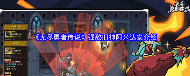 《无尽勇者传说》深入解析强敌旧神阿米达安