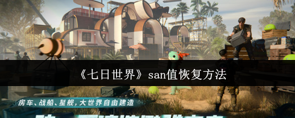 《七日世界》提升sn值的恢复技巧