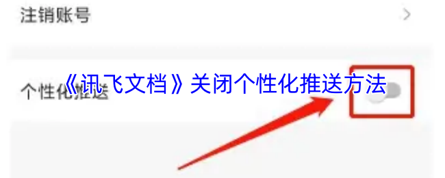 《讯飞输入法》禁止个性化推荐的步骤解析