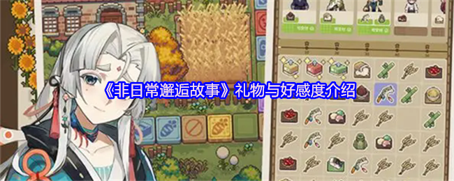 《非日常邂逅故事》礼物与角色好感度系统详解