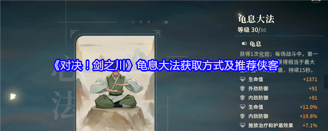 《对决！剑之川》龟息大法的获取途径与推荐角色解析