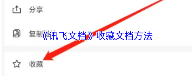 《讯飞输入法》新标题：文档保存技巧分享