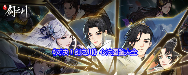 《对决！剑之川》全面解析心法图鉴秘诀