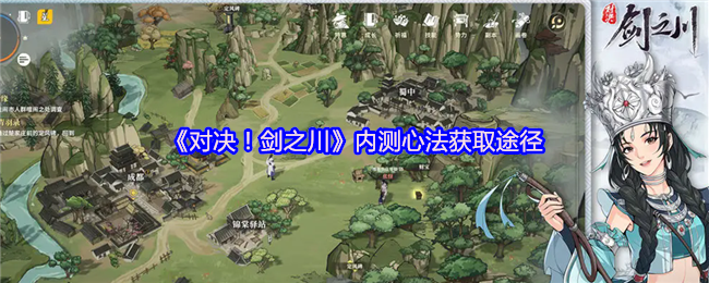 《对决！剑之川》内测心法的获取方式解析