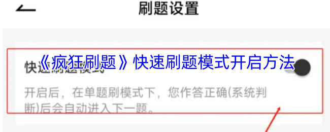 《疯狂刷题》迅速开启刷题模式的技巧与方法