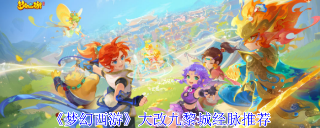 《梦幻西游手游》九黎城经脉优化推荐指南