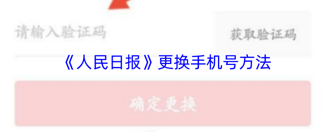 《人民日报》手机号码更换指南