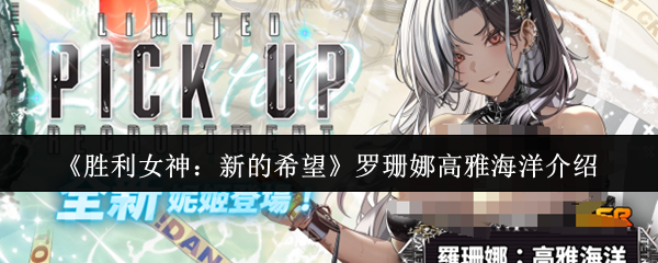 《胜利女神：新的希望》罗珊娜高雅海洋全面解析