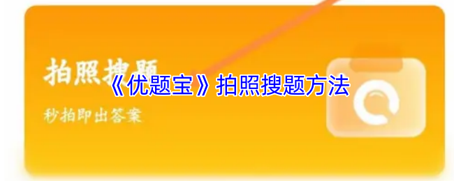 《优题宝》如何使用拍照功能快速解题