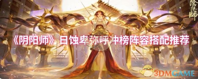 《阴阳师》日蚀卑弥呼冲榜最佳阵容配置指南