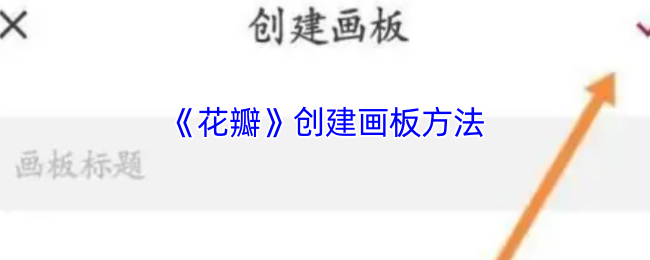 《花瓣》如何有效制作画板的方法指南