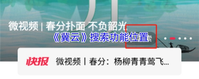 《冀云》优化搜索功能的最佳位置指南