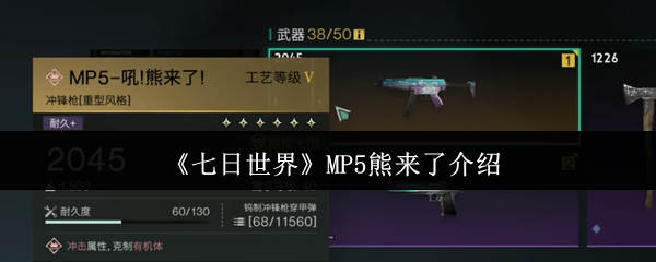 《七日世界》《熊来了》游戏玩法详解