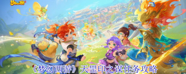 《梦幻西游手游》天罡印任务全解析与完成技巧