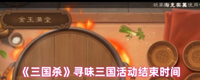 《三国杀》三国活动结束时间揭秘