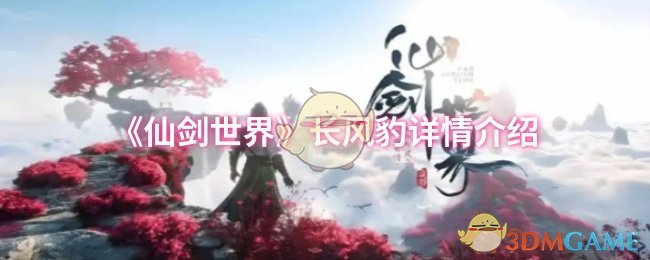 《仙剑世界》长风豹属性全面解析与玩法指南
