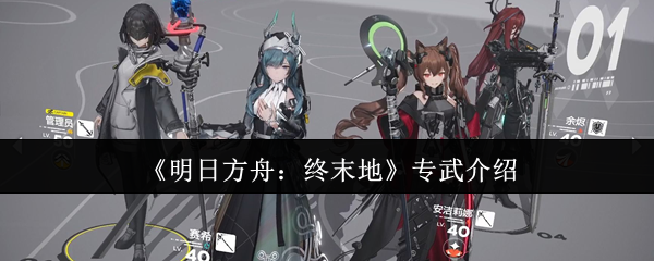 《明日方舟：终末地》专属武器详解