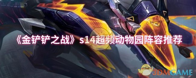 《金铲铲之战》s超频动物园最佳阵容分享