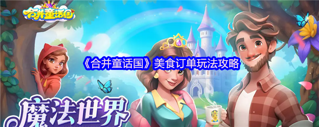 《TapTap》美食订单游戏技巧全解析