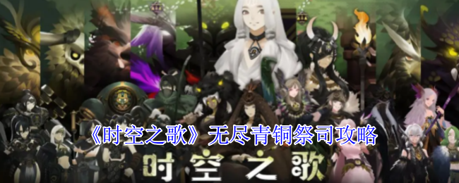 《时空之歌》无尽青铜祭司玩法解析