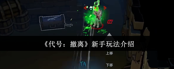 《代号：撤离》新手指南：快速掌握游戏玩法技巧