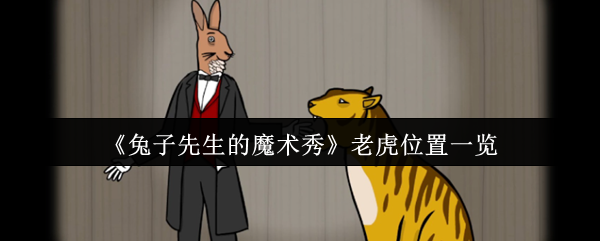 《兔子先生的魔术秀》老虎位置详细解析