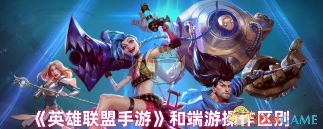 《英雄联盟手游》端游操作与其他平台的差异解析