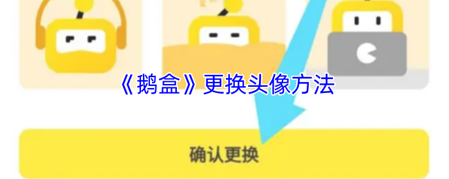 《鹅盒》头像更换步骤详解