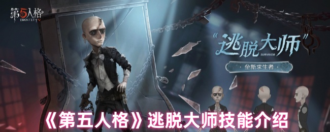 《第五人格》逃脱大师技能详解与应用