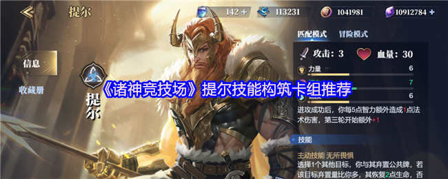 《诸神竞技场》提尔技能搭配与卡组优化指南