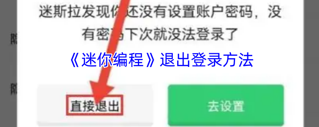 《萌新编程》如何安全退出账户的方法解析