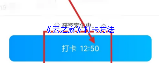 《云之家》高效打卡技巧分享