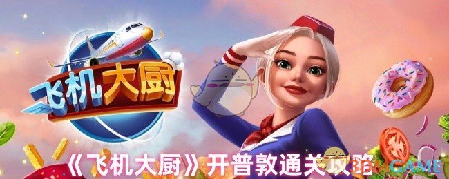 《飞机大厨》新手必看：开普敦通关技巧大揭秘