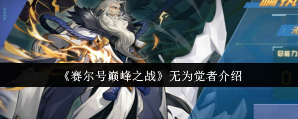 《赛尔号巅峰之战》探索无为觉者的世界