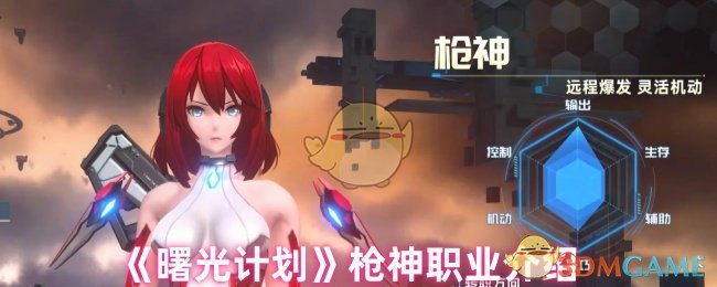 《曙光计划》新手必看：枪神职业全面解析